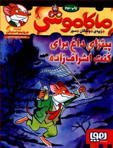 ماکاموشی جزیره ی جوندگان جسور 8 پیتزای داغ برای کنت اشراف زاده