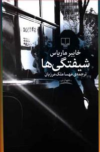شیفتگی‌ها