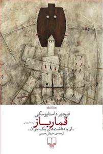 قمارباز از یادداشت‌های یک جوان