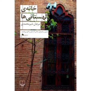 خانه‌ی لهستانی‌ها