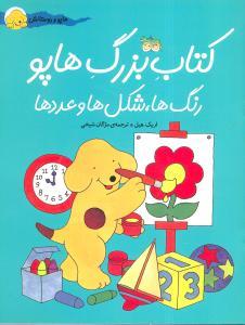 کتاب بزرگ هاپو - رنگها شکلها عددها