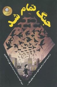 جنگ تمام شد