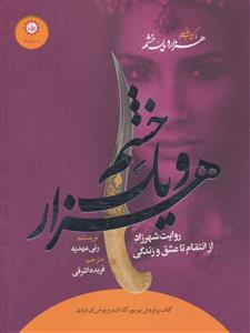 هزار و یک خشم کتاب اول - روایت شهرزاد