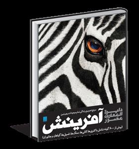 دایره المعارف مصور آفرینش