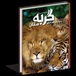 دانشنامه مصور دنیای شگفت انگیز گربه سانان