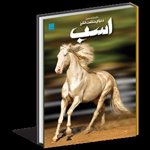 دانشنامه مصور دنیای شگفت انگیز اسب