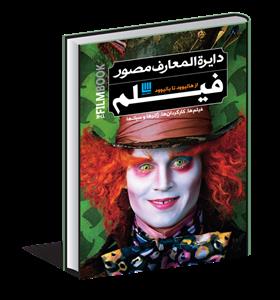 دایره المعارف مصور فیلم