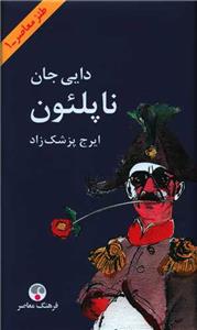دایی جان ناپلئون گالینگور