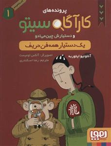 پرونده های کارآگاه سیتو 1 یک دستیار همه فن حریف