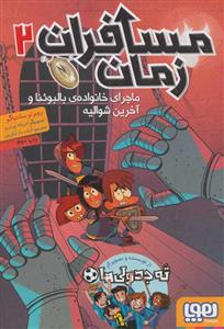 مسافران زمان 2 ماجرای خانواده ی بالبوئنا