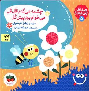صدای چی بود 5 - چشمه می گه با قل قل می خوام برم پیش گل