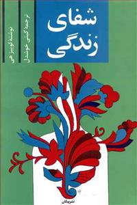 شفای زندگی