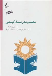 معلم مدرسه کیفی