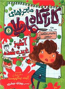 ماجراهای کارآگاه ماریلا 6 - آشپز غیب شده