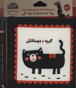 کتاب پارچه ای گربه و دوستانش