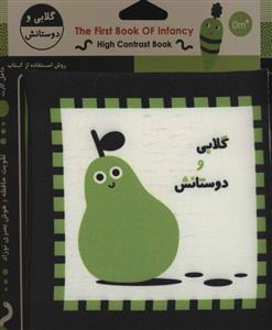 کتاب پارچه ای گلابی و دوستانش