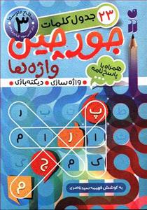 23 جدول کلمات جورچین واژه ها جلد 3