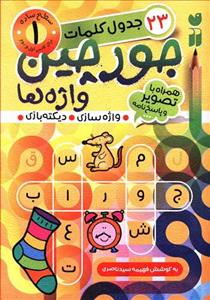 23 جدول کلمات جورچین واژه ها جلد 1