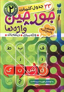 23 جدول کلمات جورچین واژه ها جلد 2