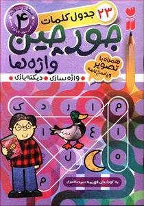 23 جدول کلمات جورچین واژه ها جلد 4