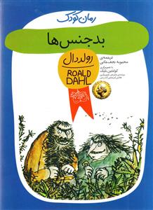 بدجنس ها