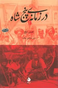 در زمانه‌ی پنج شاه