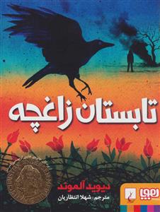 تابستان زاغچه