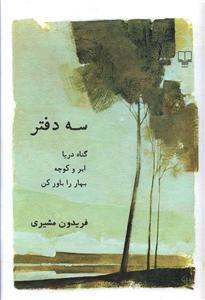 سه دفتر 