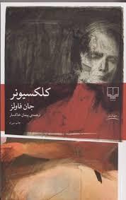 کلکسیونر