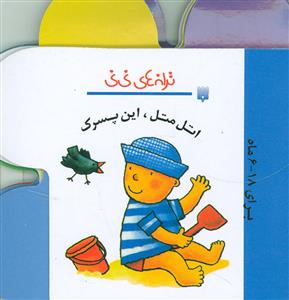 ترانه های نی نی - اتل متل این پسرک