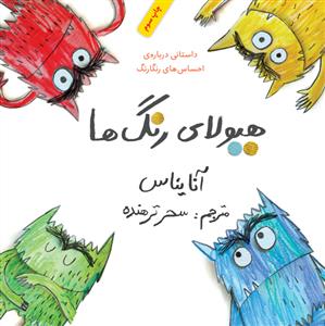 هیولای رنگ‌ها داستانی درباره احساس‌های رنگارنگ