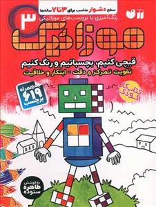 موزائیک 3 سطح دشوار