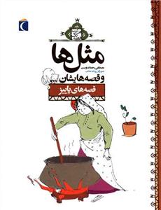 مثل‌ها و قصه‌هایشان - قصه‌های پاییز