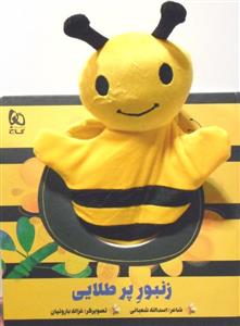 کتاب عروسکی زنبور پر طلایی