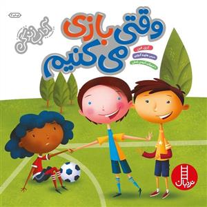 آداب زندگی - وقتی بازی می‌کنیم