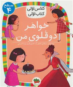 کلاس اولی کتاب اولی سطح 4 - خواهر دو قلوی من