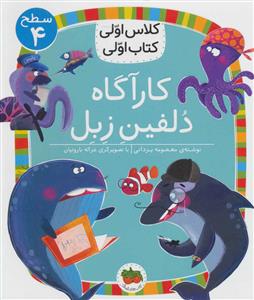 کلاس اولی کتاب اولی سطح 4 - کارآگاه دلفین زبل