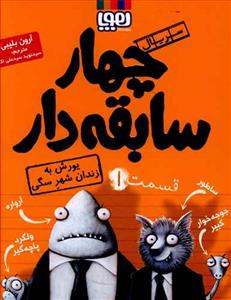 چهار سابقه دار 1 یورش به زندان شهر سگی