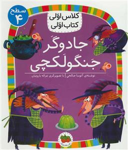 کلاس اولی کتاب اولی سطح 4 - جادوگر جنگولکچی