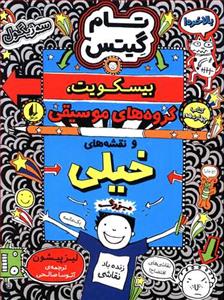 تام گیتس 14 - بیسکویت، گروه‌های موسیقی و ...