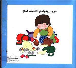 من می‌توانم اشتباه کنم