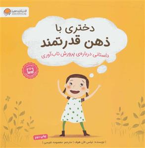 دختری با ذهن قدرتمند