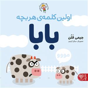 اولین کلمه ی هر بچه بابا