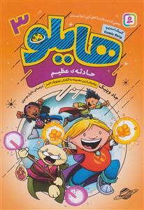 هایلو 3 حادثه ی عظیم