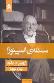 مسئله‌ی اسپینوزا