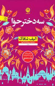 سه دختر حوا