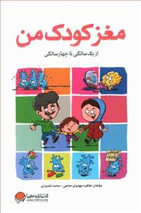 مغز کودک من از یک سالگی تا چهارسالگی