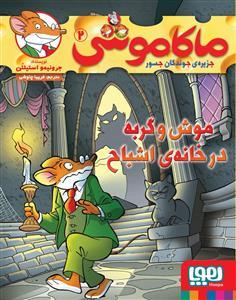 ماکاموشی جزیره ی جوندگان جسور 2 موش و گربه در خانه ی اشباح