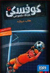 کوفسکی کارآگاه خصوصی 4 - عقاب دروازه