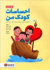 احساسات کودک من - کتاب کار